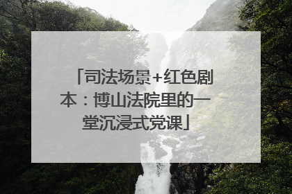 司法场景+红色剧本：博山法院里的一堂沉浸式党课