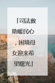 司法救助暖民心，困境母女迎来希望曙光