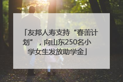 友邦人寿支持“春蕾计划”，向山东250名小学女生发放助学金