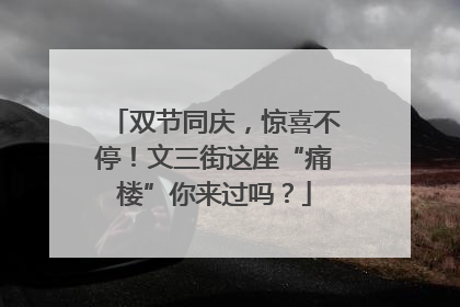 双节同庆，惊喜不停！文三街这座“痛楼”你来过吗？