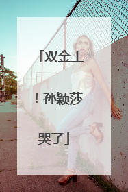 双金王！孙颖莎哭了