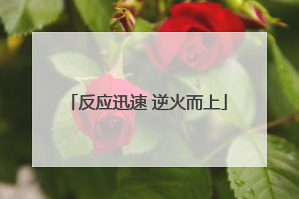反应迅速 逆火而上