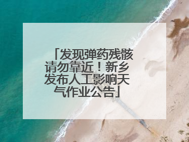 发现弹药残骸请勿靠近！新乡发布人工影响天气作业公告
