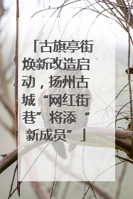 古旗亭街焕新改造启动，扬州古城“网红街巷”将添“新成员”