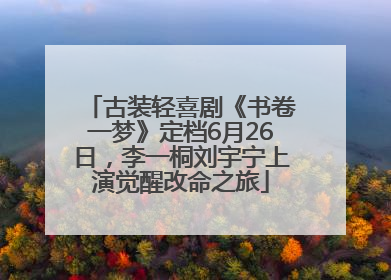 古装轻喜剧《书卷一梦》定档6月26日，李一桐刘宇宁上演觉醒改命之旅