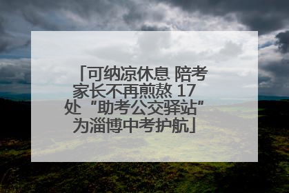 可纳凉休息 陪考家长不再煎熬 17处“助考公交驿站”为淄博中考护航