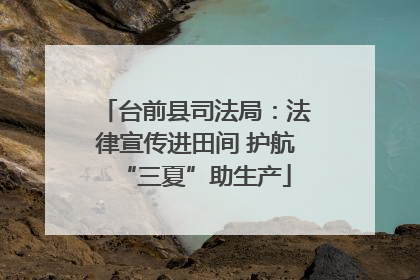 台前县司法局：法律宣传进田间 护航“三夏”助生产