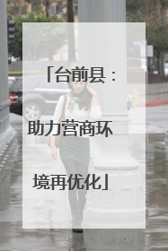 台前县：助力营商环境再优化