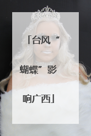 台风“蝴蝶”影响广西