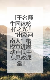 千名师生同沐榜样之光！“出彩河南人”楷模宣讲燃动卢氏中专思政课堂