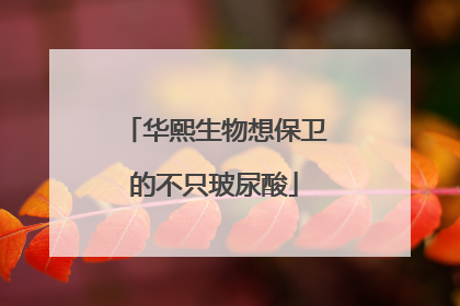 华熙生物想保卫的不只玻尿酸