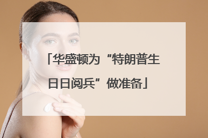 华盛顿为“特朗普生日日阅兵”做准备