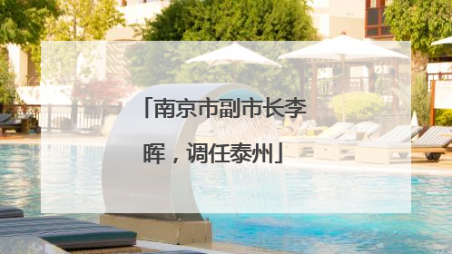 南京市副市长李晖，调任泰州