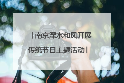 南京溧水和凤开展传统节日主题活动