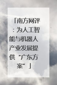 南方网评：为人工智能与机器人产业发展提供“广东方案”