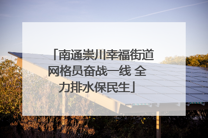 南通崇川幸福街道网格员奋战一线 全力排水保民生