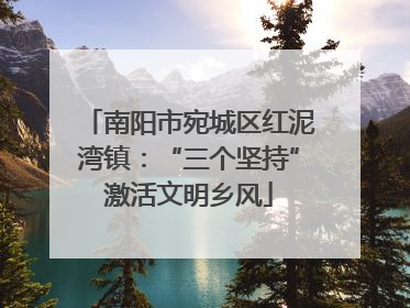 南阳市宛城区红泥湾镇：“三个坚持”激活文明乡风