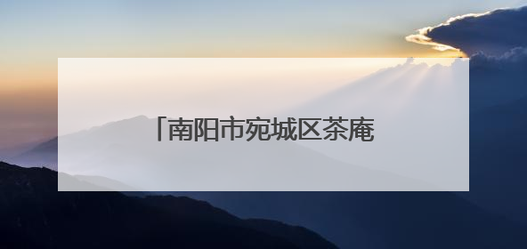 南阳市宛城区茶庵街道：弘扬中医文化 把脉基层健康