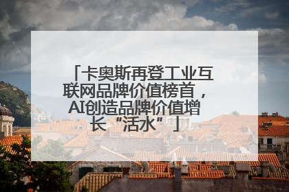 卡奥斯再登工业互联网品牌价值榜首，AI创造品牌价值增长“活水”
