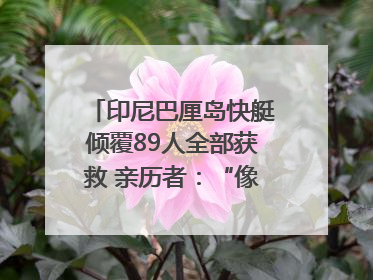 印尼巴厘岛快艇倾覆89人全部获救 亲历者：“像是乘坐了泰坦尼克号”｜封面头条