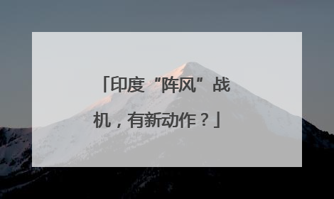 印度“阵风”战机，有新动作？
