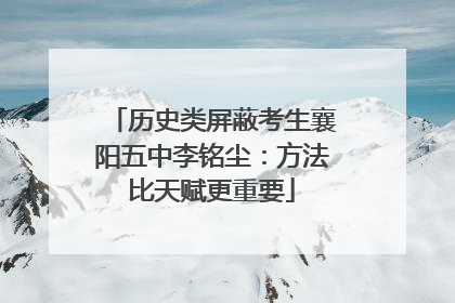 历史类屏蔽考生襄阳五中李铭尘：方法比天赋更重要