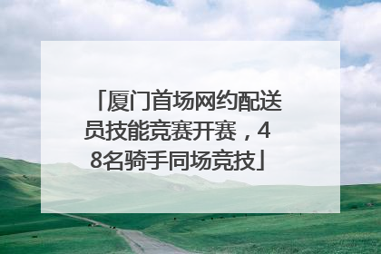 厦门首场网约配送员技能竞赛开赛，48名骑手同场竞技