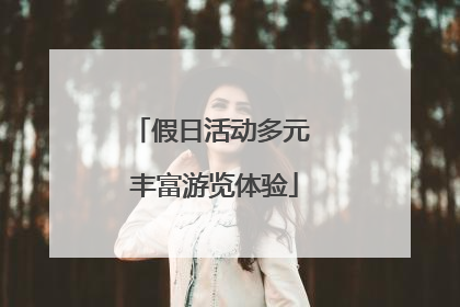 假日活动多元 丰富游览体验