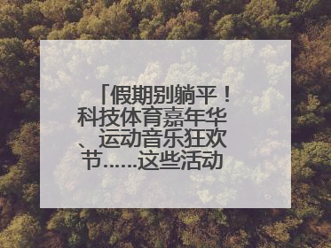 假期别躺平！科技体育嘉年华、运动音乐狂欢节……这些活动等你报名！