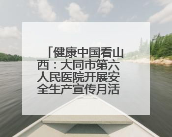 健康中国看山西：大同市第六人民医院开展安全生产宣传月活动之网络安全知识培训