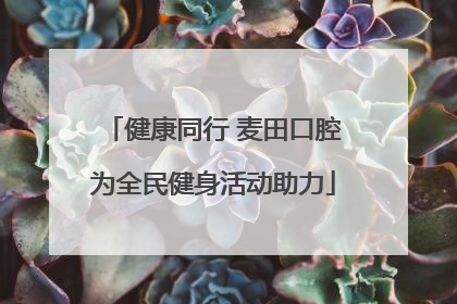 健康同行 麦田口腔为全民健身活动助力