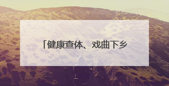 健康查体、戏曲下乡、端午送粽……枣庄山亭朱山村“一站式”惠民活动暖民心