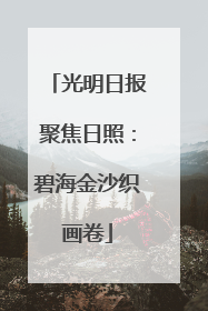 光明日报聚焦日照：碧海金沙织画卷