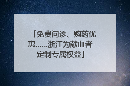 免费问诊、购药优惠……浙江为献血者定制专属权益