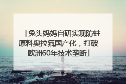 兔头妈妈自研实现防蛀原料奥拉氟国产化，打破欧洲60年技术垄断