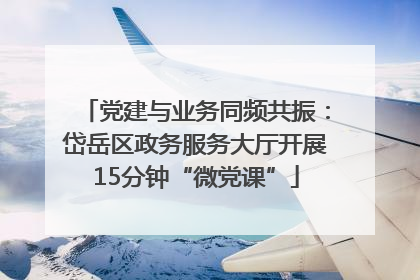 党建与业务同频共振：岱岳区政务服务大厅开展15分钟“微党课”