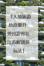 入境旅游热度攀升 外国游客在江苏解锁新玩法