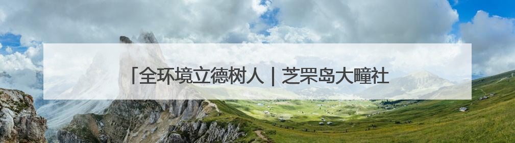 全环境立德树人｜芝罘岛大疃社区开展端午艾草花束DIY活动