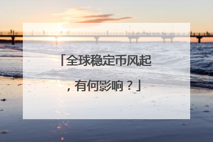 全球稳定币风起，有何影响？