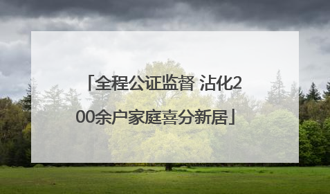 全程公证监督 沾化200余户家庭喜分新居