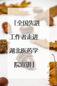 全国先进工作者走进湖北医药学院宣讲