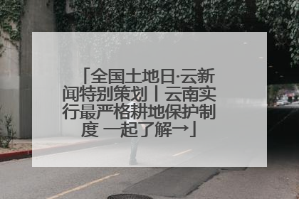 全国土地日·云新闻特别策划丨云南实行最严格耕地保护制度 一起了解→
