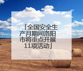 全国安全生产月期间洛阳市将重点开展11项活动