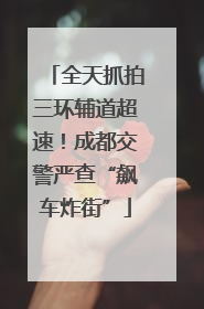 全天抓拍三环辅道超速！成都交警严查“飙车炸街”