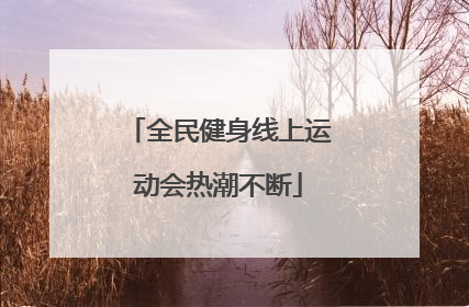 全民健身线上运动会热潮不断