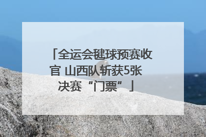 全运会毽球预赛收官 山西队斩获5张决赛“门票”