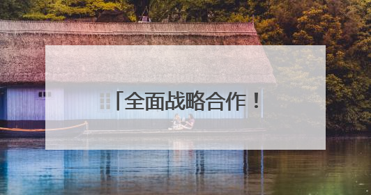 全面战略合作！东风与华为签约