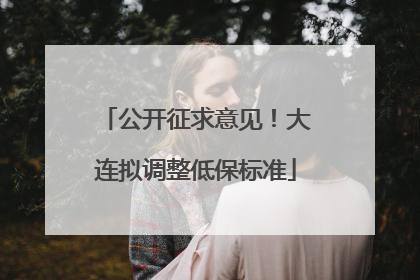 公开征求意见！大连拟调整低保标准