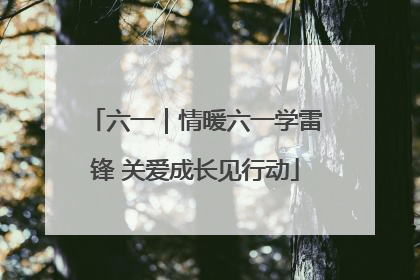 六一｜情暖六一学雷锋 关爱成长见行动