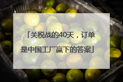 关税战的40天，订单是中国工厂赢下的答案